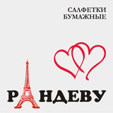Салфетки Рандеву
